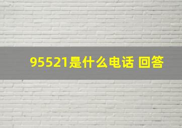 95521是什么电话 回答